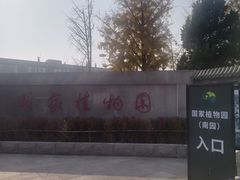 -国家植物园南园