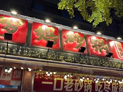 -罗妈砂锅(四川成都奎星楼店)