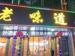 -老味道1992(武当山店)