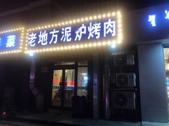 门面-老地方泥炉烤肉(总店)