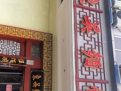 门面-东吴面馆(金门路金门国际商业广场店)