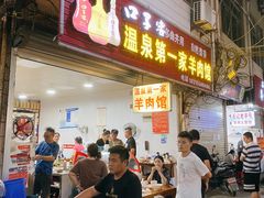 门面-温泉第一家羊肉馆