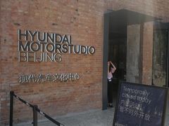 -现代汽车文化中心 Hyundai Motorstudio Beijing
