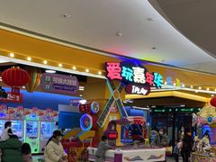 -爱玩嘉年华(龙湖曲江天街店)