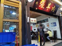 门面-老桥张羊肉