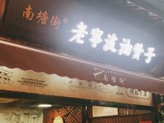 门面-沈氏祖传老宁波油赞子(南塘店)
