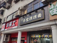 -泰宜担担面(黄泥塝总店)