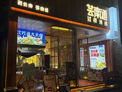 -芸南道·过桥米线(昆明老街旗舰店)
