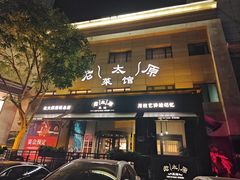 -老太原菜馆(南宫店)