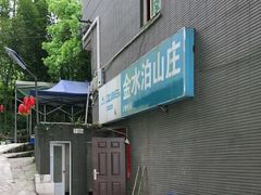 -金水泊山庄·花椒鸡(铁山坪店)