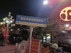 门面-羊家胡同·龙虾烧烤火锅(龙汇路店)