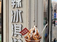 -麦丽丝红油辣椒冰淇淋(江家巷店)