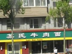 -苏氏牛肉面(惠工街店)