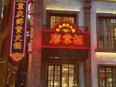 -廖掌柜·重庆鲜货火锅(上海首店)