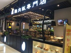 -无限双拼照烧双拼饭(和平店)