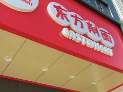 -东方削面(市政府店)