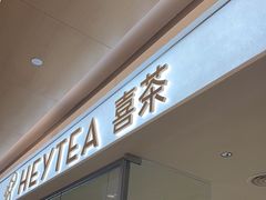-喜茶(深圳东门1234店)