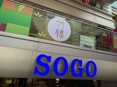 -崇光百货(尖沙咀店)