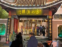 -豆花酒楼·三十八年匠心(秦皇东大街店)