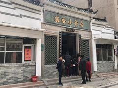 门面-飘香小食店(国平路店)