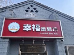-幸福蛋糕坊(金顶街店)