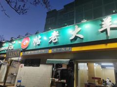 -帖老大羊肉汤烩面烧烤(康复后街总店)