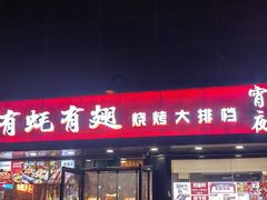 -有蚝有翅烧烤大排档·宵夜(右安门店)