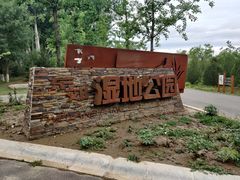 -东郊湿地公园