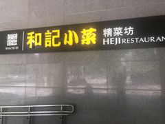 -和记小菜(大宁店)