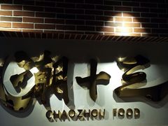 -潮十三潮汕砂锅粥(高新四路大都荟店)