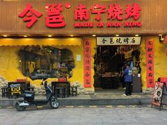 -今邕烧烤(西大店)