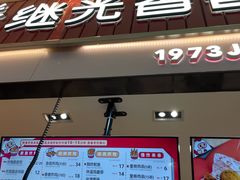 门面-1973继光香香鸡(大东方百货店)