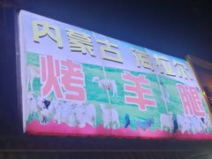 -内蒙古海拉尔烤羊腿·烤全羊·烧烤