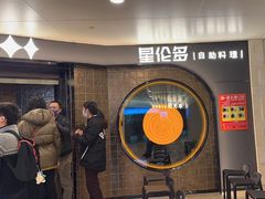 -星伦多自助料理·涮烤一体(虹悦城店)