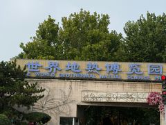 -世界地热博览园