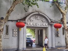 -老洋房花园饭店(绍兴路店)