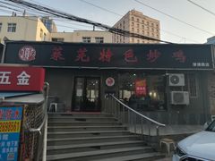 -八两八金·莱芜特色炒鸡(市南漳浦路店)