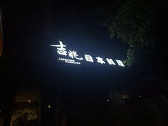 -吉兆·料理(红梅南路店)