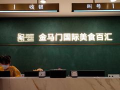-金马门国际美食百汇(珞喻路店)