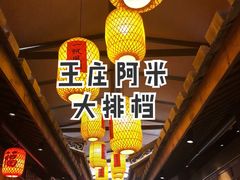 -王庄阿咪海鲜大排档(上下杭店)