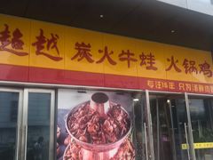 门面-超越炭火牛蛙火锅鸡(河东店)
