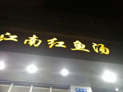 门面-江南红鱼汤(洋中花园店)