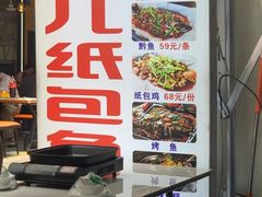 -鱼儿纸包鱼(常乐店)