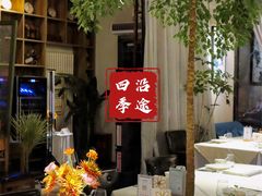 -沿途四季·云南菜(建外大街店)
