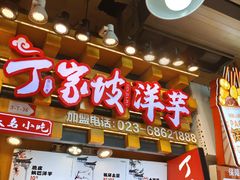 -丁家坡洋芋·观音桥好吃街A区(全国总店)