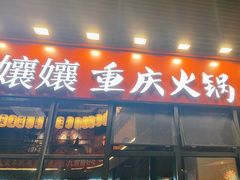 -憨孃孃·重庆老火锅(红山黑金店)