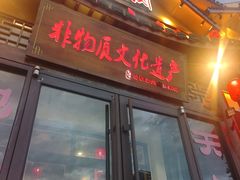 -乔家小院•非遗驴肉•本地小海鲜(滨河路店)