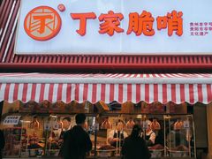 -丁家脆哨(民生路店)