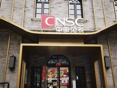 -国药中服免税(北京坊店)