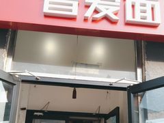 -晋爱面大同刀削面(白纸坊店)